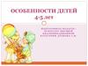Дошкольник. Психологические особенности детей 4-5