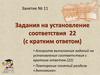 Задания на установление соответствия (с кратким ответом). Повторение понятий раздела «Экономика»