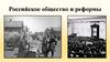 Российское общество и реформы