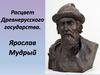 Расцвет Древнерусского государства. Ярослав Мудрый