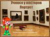 Учимся у мастеров. Портрет