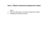 Общие положения гражданского права