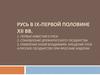 Русь в IX - первой половине XII веках