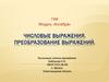 Числовые выражения. Преобразование выражений