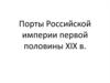 Порты Российской империи первой половины ХIХ в