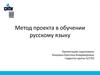 Метод проекта в обучении русскому языку