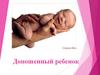 Доношенный ребенок