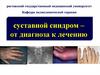 Суставной синдром