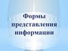 Формы представления информации