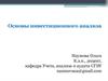 Основы инвестиционного анализа