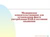 Медицинское освидетельствование для установления факта употребления ПАВ и состояния опьянения