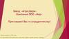 Приглашение к сотрудничеству. Завод «Агросфера» Компания ООО «Мир». Садово-дачные товары