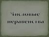 Числовые неравенства