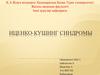 Иценко-Кушинг синдромы