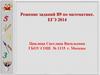 Решение заданий В9 по математике. ЕГЭ 2014