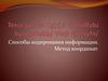 Способы кодирования информации