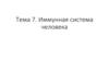 Введение в иммунологию, устройство иммунной системы
