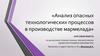 Анализ опасных технологических процессов в производстве мармелада