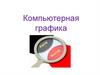Компьютерная графика