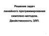 Решение задач линейного программирования симплекс-методом. Двойственность ЗЛП