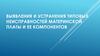 Выявления и устранения типовых неисправностей материнской платы и ее компонентов