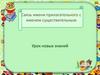Связь имени прилагательного с именем существительным
