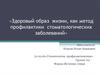 Здоровый образ жизни, как метод профилактики стоматологических заболеваний