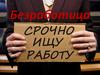Безработица в России