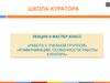 Работа с учебной группой. Коммуникации, особенности работы куратора