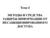 Способы несанкционированного доступа к информации и понятие аутентификации