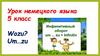 Урок немецкого языка. 5 класс