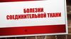Болезни соединительной ткани