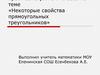 Некоторые свойства прямоугольных треугольников