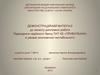 Підвищення надійності банку ПАТ КБ «ПРИВАТБАНК» в умовах економічної нестабільност