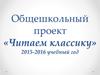 Общешкольный проект «Читаем классику»