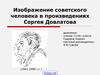 Изображение советского человека в произведениях Сергея Довлатова