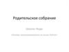 Родительское собрание. Школа::Кода «Основы программирования на языке Python»