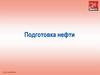 Подготовка нефти. Обезвоживание нефти