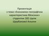 Економіко-географічна характеристика Мексики