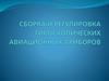 Сборка и регулировка гироскопических авиационных приборов