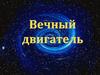 Вечный двигатель