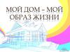 Мой дом - мой образ жизни. Дизайн жилища. Поэтажный план (ИЗО)