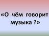 «О чём говорит музыка? Немецкий композитор Людвиг Бетховен