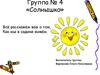 Группа № 4 «Солнышко»