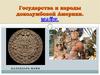 Государства и народы доколумбовой Америки. Майя