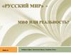 «Русский мир» - миф или реальность