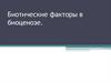 Биотические факторы в биоценозе