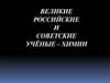 Великие российские и советские учёные-химики