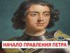 Начало правления Петра