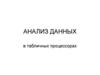 Анализ данных в табличных процессорах